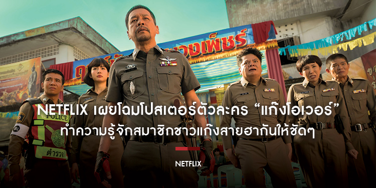 Netflix เผยโฉมโปสเตอร์ตัวละคร “แก๊งโอเวอร์” ทำความรู้จักสมาชิกชาวแก๊งสายฮากันให้ชัดๆ ก่อนเปิดฉากความเล่นใหญ่ 5 พฤศจิกายนนี้!